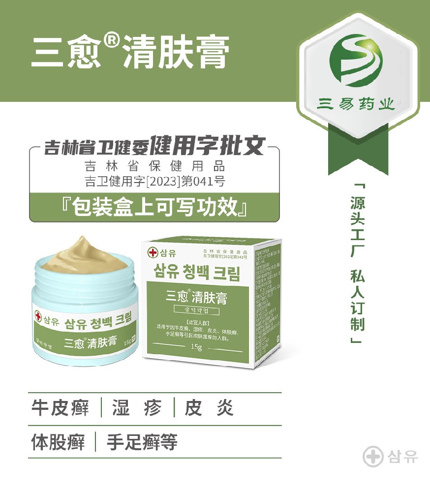 三愈清肤膏