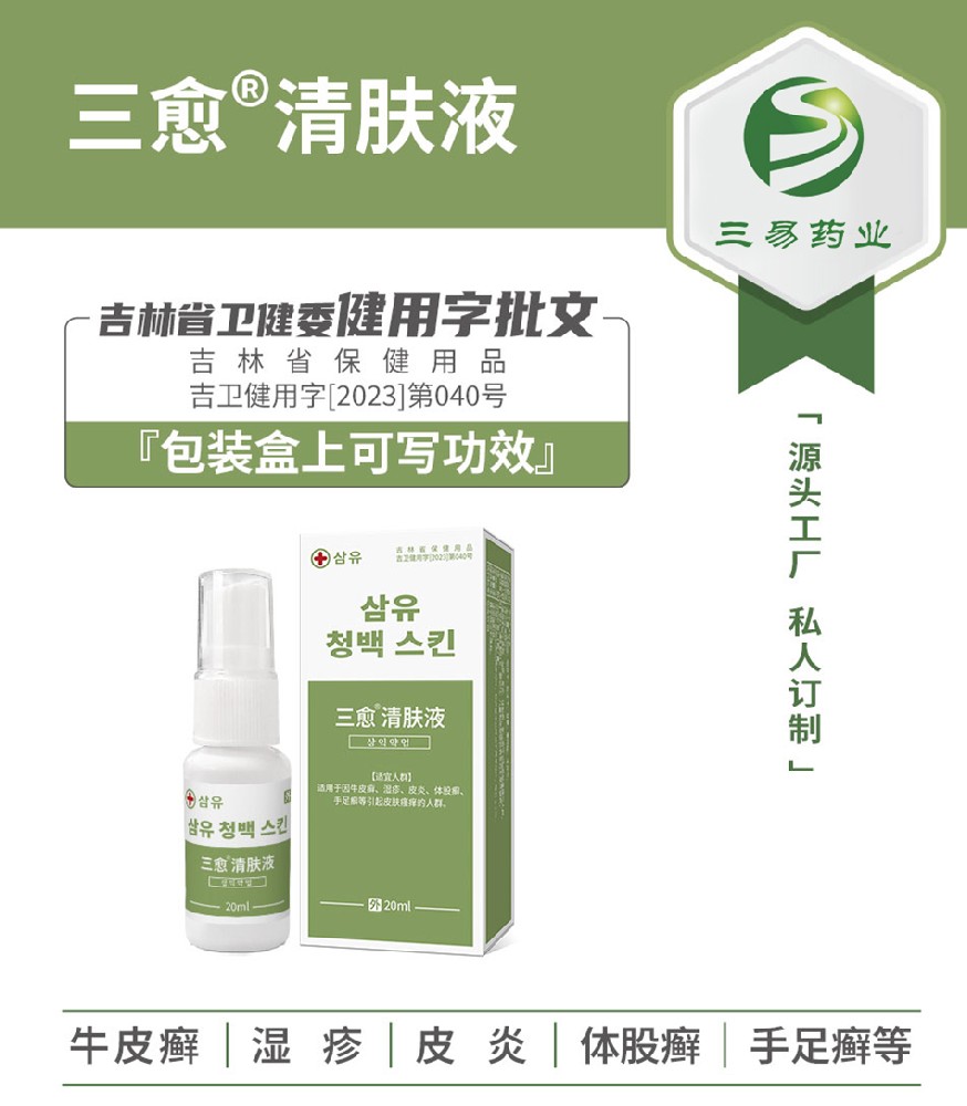 三愈清肤液