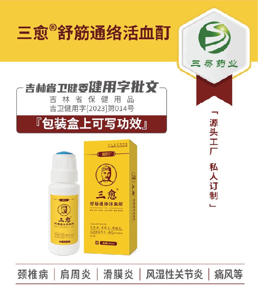 三愈舒筋通络活血酊
