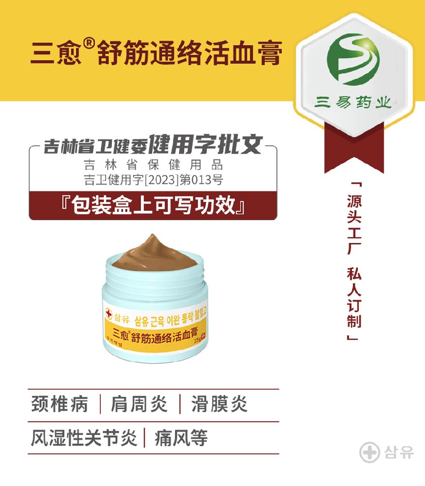 三愈舒筋通络活血膏